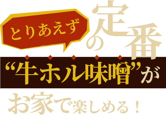 「とりあえず」の定番“牛ホル味噌”がお家で楽しめる！