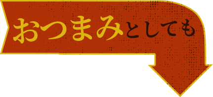 おつまみとしても