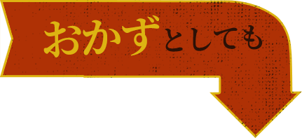 おかずとしても