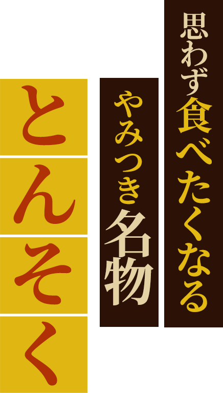 思わず食べたくなるやみつき名物とんそく