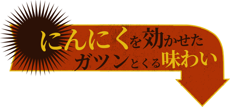 にんにくを効かせたガツンとくる味わい