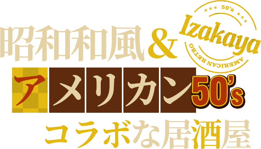 50年代アメリカンレトロなイカす居酒屋