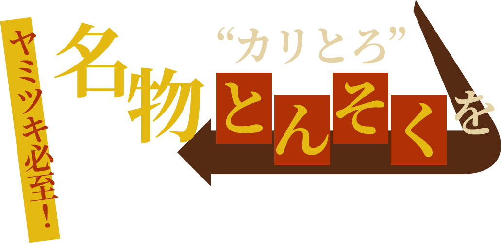 ヤミツキ必至！名物“カリとろ”とんそくを