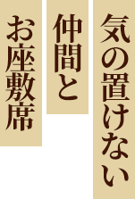 気の置けない仲間とお座敷席