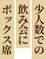 小人数での飲み会にボックス席