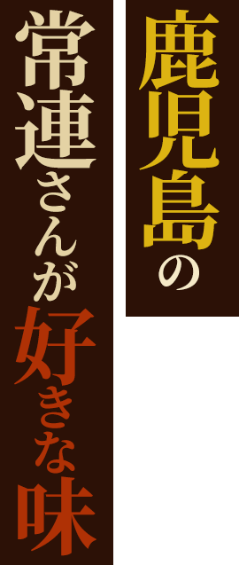 鹿児島のおやじが好きな味