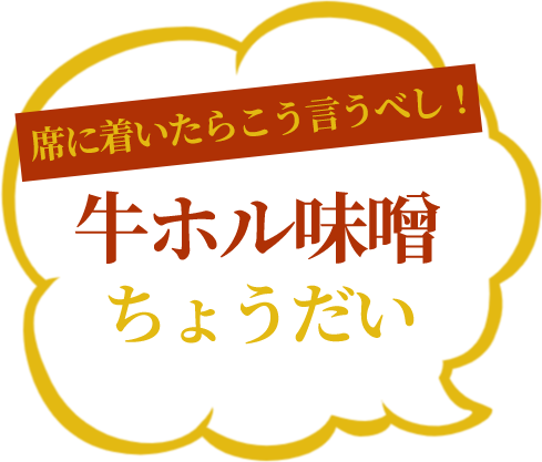 席に着いたらこう言うべし！牛ホル味噌ちょうだい