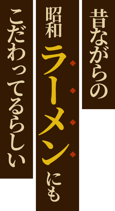 そういえば、最近ラーメンにもこだわってるらしい