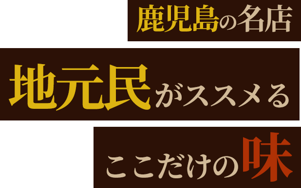 鹿児島の名店地元民がススメるここだけの味