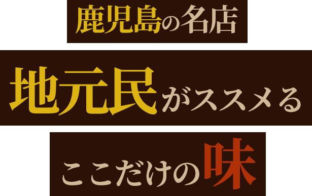 鹿児島の名店地元民がススメるここだけの味