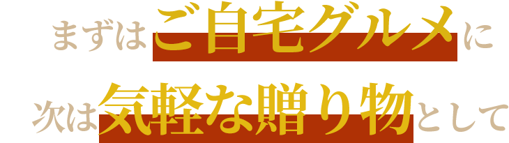 まずはご自宅グルメに次は気軽な贈り物として