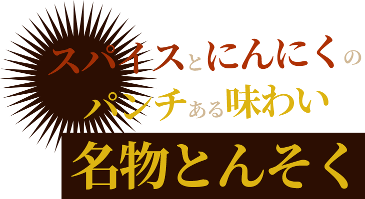 スパイスとにんにくのパンチある味わい名物とんそく