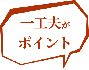 一工夫が ポイント