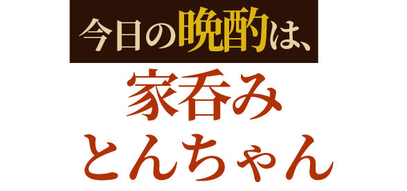 今日の晩酌は、“家とんちゃん”やっとく？