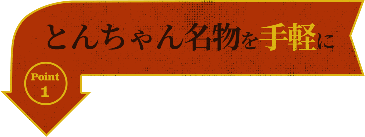 ポイント1とんちゃん名物を手軽に