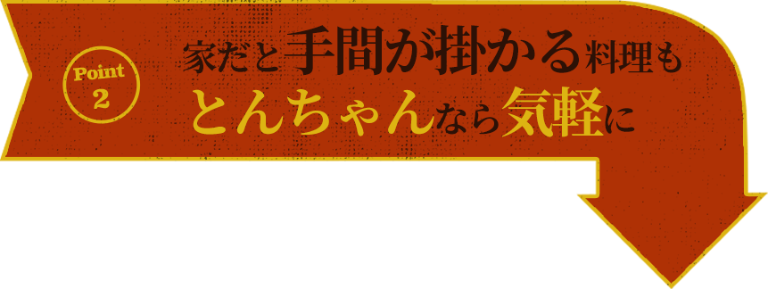 ポイント2家だと手間が掛かる料理もとんちゃんなら気軽に