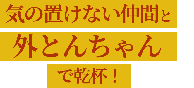 気の置けない仲間と“外とんちゃん”で乾杯！