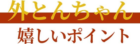 “外とんちゃん”の嬉しいポイント