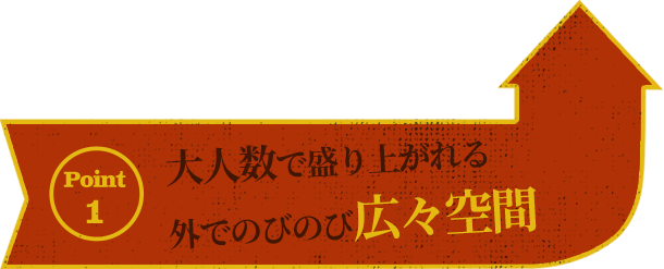 ポイント1外でのびのび大人数で盛り上がれる広々空間