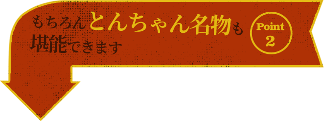 ポイント2もちろんとんちゃん名物も堪能できます