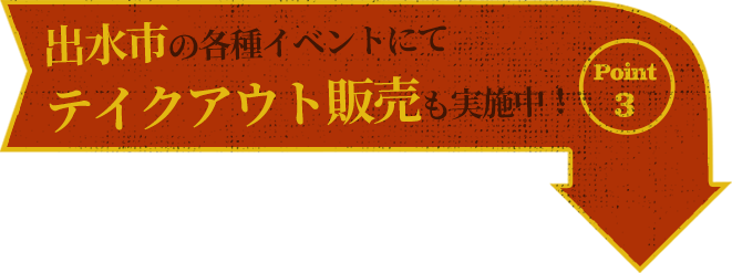 ポイント3出水市の各種イベントにてテイクアウト販売も実施中！